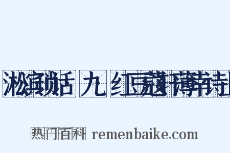 淞滨琐话·九·红豆蔻轩薄幸诗上是什么意思的图片